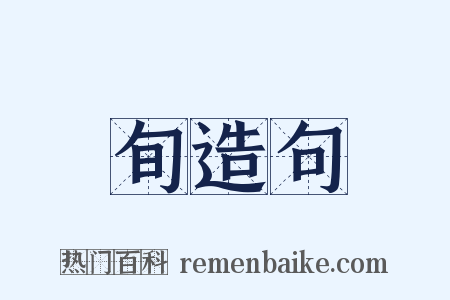 旬造句是什么意思的图片